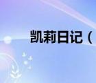 凯莉日记（说一说凯莉日记的简介）