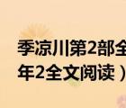 季凉川第2部全文阅读（季凉川爱了你这么多年2全文阅读）