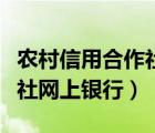 农村信用合作社网上银行（浙江农村信用合作社网上银行）