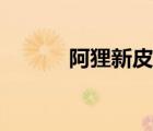 阿狸新皮肤原画（阿狸新皮肤）