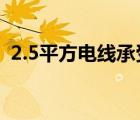 2.5平方电线承受多少瓦（过载是什么意思）