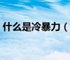 什么是冷暴力（说一说什么是冷暴力的简介）