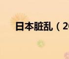 日本脏乱（2018美国日本乱里完整版）