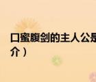 口蜜腹剑的主人公是谁（说一说口蜜腹剑的主人公是谁的简介）