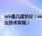 ssh是几层协议（ssh 是如何实现三层架构的  每层分别用什么技术实现）