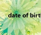 date of birth怎么读（date of birth）
