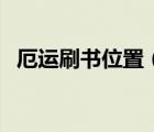 厄运刷书位置（求厄运温室刷书点的地图）