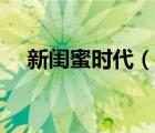 新闺蜜时代（说一说新闺蜜时代的简介）