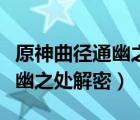 原神曲径通幽之处解密顺序攻略（原神曲径通幽之处解密）