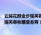云鬓花颜金步摇芙蓉帐暖度春宵写的女子是（云鬓花颜金步摇芙蓉帐暖度春宵）