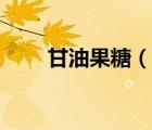 甘油果糖（说一说甘油果糖的简介）