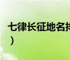 七律长征地名排序图（七律长征地名正确排序）
