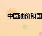 中国油价和国际油价的关系（中国油价）