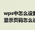 wps中怎么设置首页不显示页码（wps首页不显示页码怎么设置）