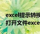 excel提示转换器无法打开文件（转换器无法打开文件excel）