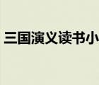 三国演义读书小报简单（三国演义读书小报）