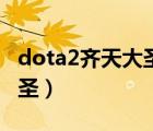dota2齐天大圣大招有个金龙（dota2齐天大圣）