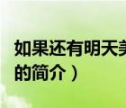如果还有明天美剧（说一说如果还有明天美剧的简介）