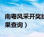 南粤风采开奖结果查询今天（南粤风采开奖结果查询）