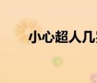 小心超人几岁 公主（小心超人几岁）