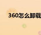 360怎么卸载电脑软件（360怎么卸载）
