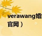 verawang婚纱官网中文（vera wang婚纱官网）