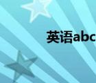 英语abc字母歌（abc字母表）