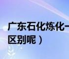 广东石化炼化一体化项目（石化与炼化有什么区别呢）