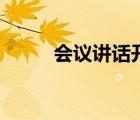 会议讲话开场白（讲话稿开场白）