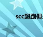scc超跑俱乐部 江智（scc俱乐部）