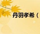 丹羽孝希（说一说丹羽孝希的简介）