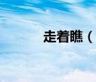 走着瞧（说一说走着瞧的简介）