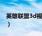 英雄联盟3d视角怎么录制（英雄联盟3d视角）