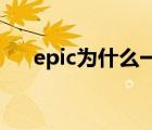epic为什么一直送游戏（epic送gta5）