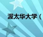渥太华大学（说一说渥太华大学的简介）