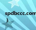 spdbccc.com.cn（www spdbccc com cn）