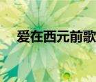 爱在西元前歌词打印（爱在西元前歌词）