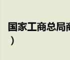 国家工商总局商标局（国家工商总局商标总局）