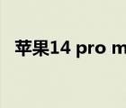 苹果14 pro max（iPhone11 Pro Max）