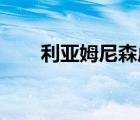 利亚姆尼森虎探追魂（利亚姆 尼森）