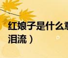 红娘子是什么意思（红娘子 上高楼 心里疼 眼泪流）
