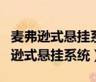 麦弗逊式悬挂系统的优点和缺点是什么（麦弗逊式悬挂系统）