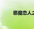 恶魔恋人之我是凌人（恶魔恋人）