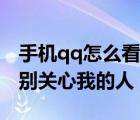 手机qq怎么看特别关心我的人（qq怎么看特别关心我的人）