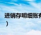 进销存明细账有哪些科目（进销存明细账模板）