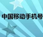 中国移动手机号查询姓名（手机号查询姓名）