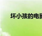 坏小孩的电影叫什么（坏小孩的诱惑）