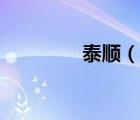 泰顺（说一说泰顺的简介）