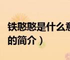 铁憨憨是什么意思（说一说铁憨憨是什么意思的简介）