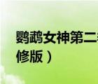 鹦鹉女神第二季58动漫（鹦鹉女神第二季无修版）
